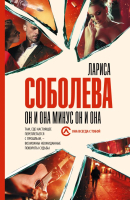 

Книга АСТ, Он и она минус он и она