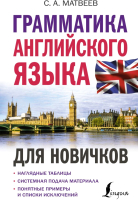 Учебное пособие АСТ Грамматика английского языка для новичков (Матвеев С.А.) - 