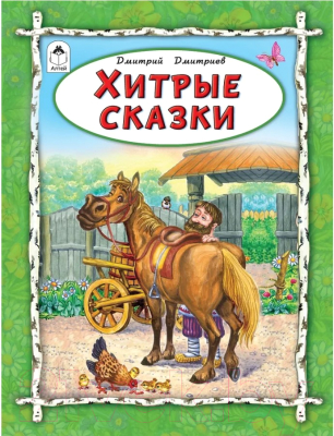 Изображение товара Книга Алтей Хитрые сказки (Дмитриев Д.)