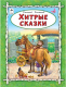 Книга Алтей Хитрые сказки (Дмитриев Д.) - 
