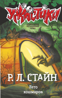 

Книга, Лето кошмаров