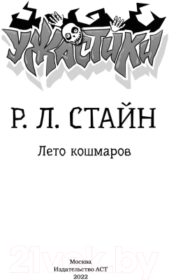 Изображение товара Книга АСТ Лето кошмаров (Стайн Р.Л.)