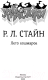 Миниатюра изображения товара Книга АСТ Лето кошмаров (Стайн Р.Л.)