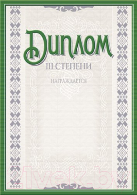 Изображение товара Диплом Брестская типография 3 степени / С267