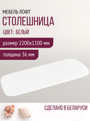 Столешница для стола Millwood М 220x110 (белый)