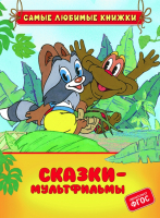

Книга Росмэн, Сказки-мультфильмы. Самые любимые книжки