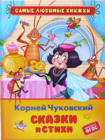 

Книга Росмэн, Сказки и стихи. Самые любимые книжки