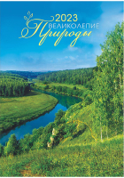 

Календарь настенный ЛиС, Природа. Летние дали 2023г / РБ-23-013