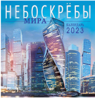 

Календарь настенный ЛиС, Небоскребы мира 2023г / ПК-23-071
