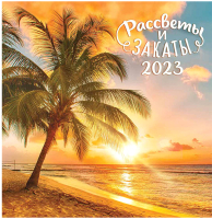 

Календарь настенный ЛиС, Рассветы и закаты 2023г / ПК-23-052
