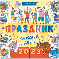 

Календарь настенный ЛиС, Праздник каждый день 2023г / БПК-23-021