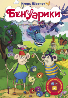 

Книга, Бенуарики. Повелительница драконов