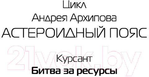 Художественная книга АСТ Битва за ресурсы (Архипов А.М.) — фото 2
