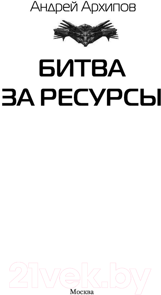 Художественная книга АСТ Битва за ресурсы (Архипов А.М.) — фото 3