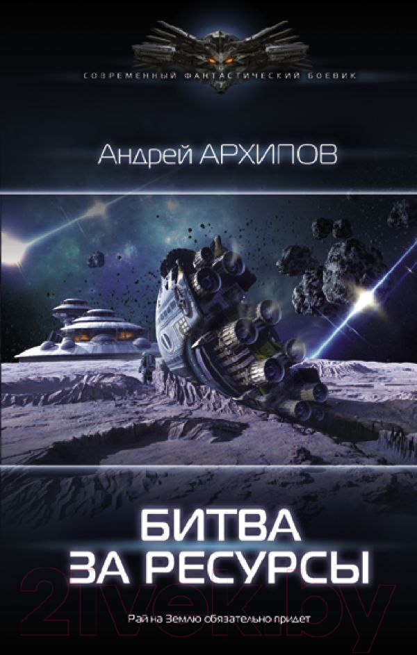 Художественная книга АСТ Битва за ресурсы (Архипов А.М.) — фото 1
