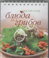 

Книга АСТ, Блюда из грибов