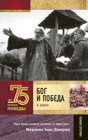 

Книга АСТ, Бог и Победа