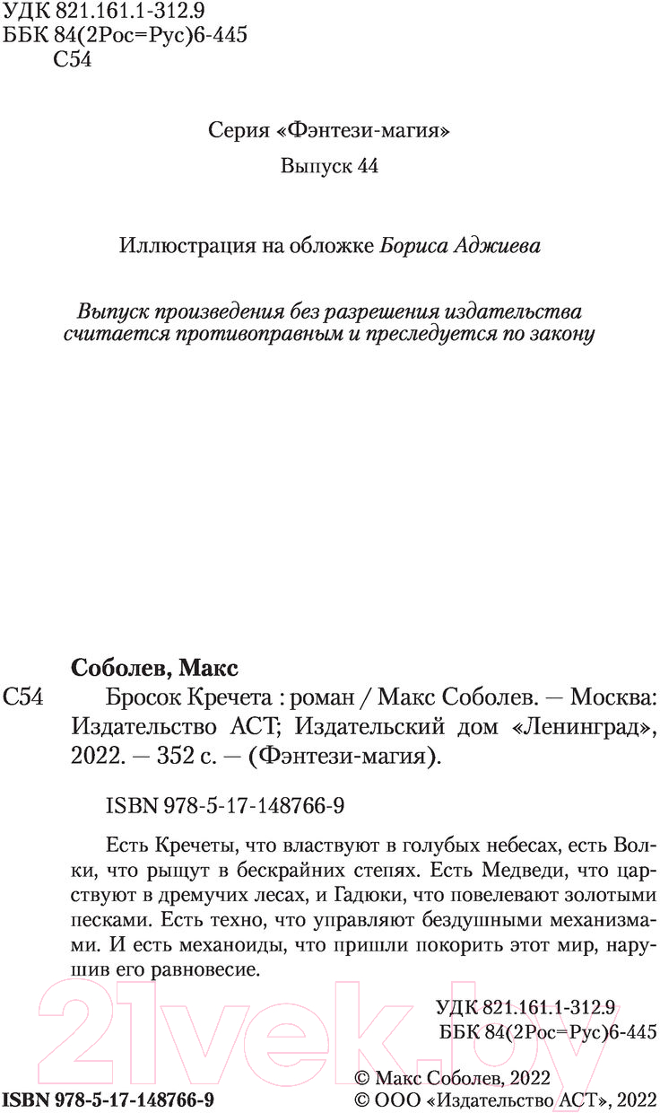 Художественная книга АСТ Бросок Кречета (Соболев М.) — фото 4