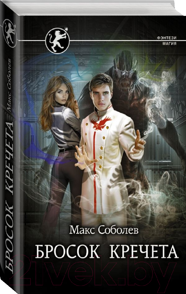 Художественная книга АСТ Бросок Кречета (Соболев М.) — фото 2