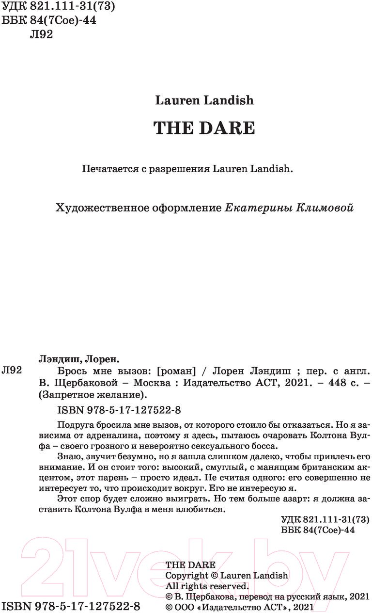 Художественная книга АСТ Брось мне вызов (Лэндиш Л.) — фото 2