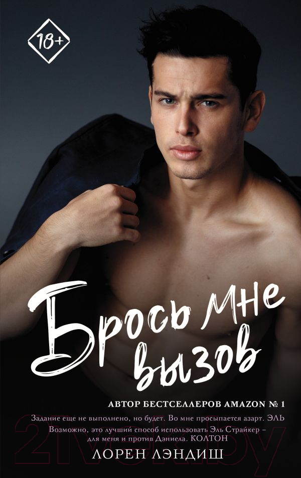 Художественная книга АСТ Брось мне вызов (Лэндиш Л.) — фото 1
