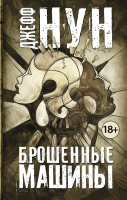 

Книга АСТ, Брошенные машины