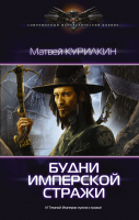 

Книга АСТ, Будни имперской стражи