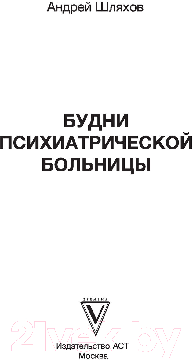 Художественная книга АСТ Будни психиатрической больницы (Шляхов А.Л.) — фото 3