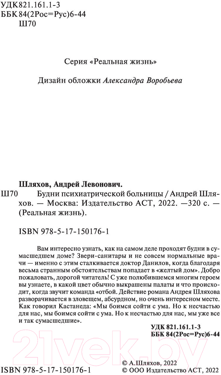 Художественная книга АСТ Будни психиатрической больницы (Шляхов А.Л.) — фото 4