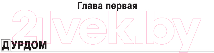 Художественная книга АСТ Будни психиатрической больницы (Шляхов А.Л.) — фото 6