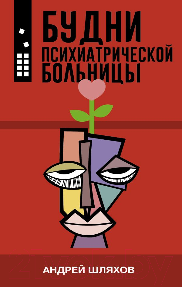 Художественная книга АСТ Будни психиатрической больницы (Шляхов А.Л.) — фото 1