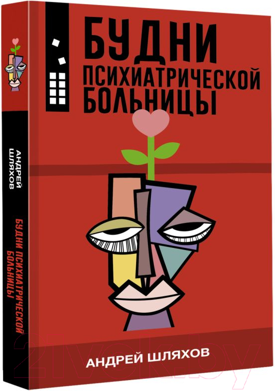 Художественная книга АСТ Будни психиатрической больницы (Шляхов А.Л.) — фото 2