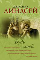 

Книга АСТ, Будь моей