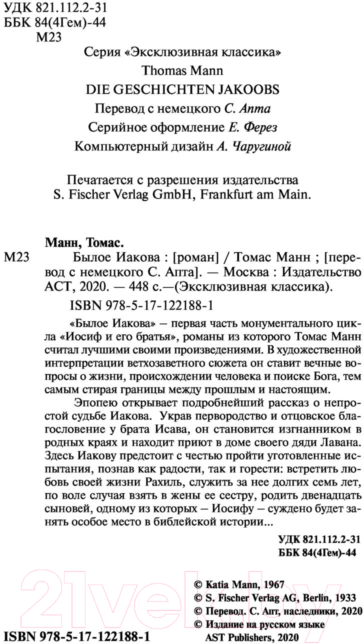 Художественная книга АСТ Былое Иакова (Манн Т.) — фото 3