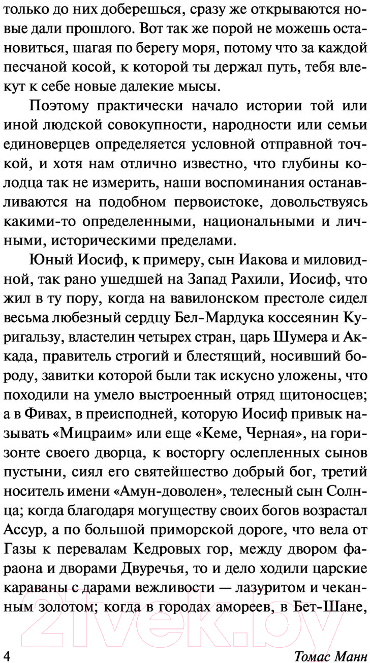 Художественная книга АСТ Былое Иакова (Манн Т.) — фото 5