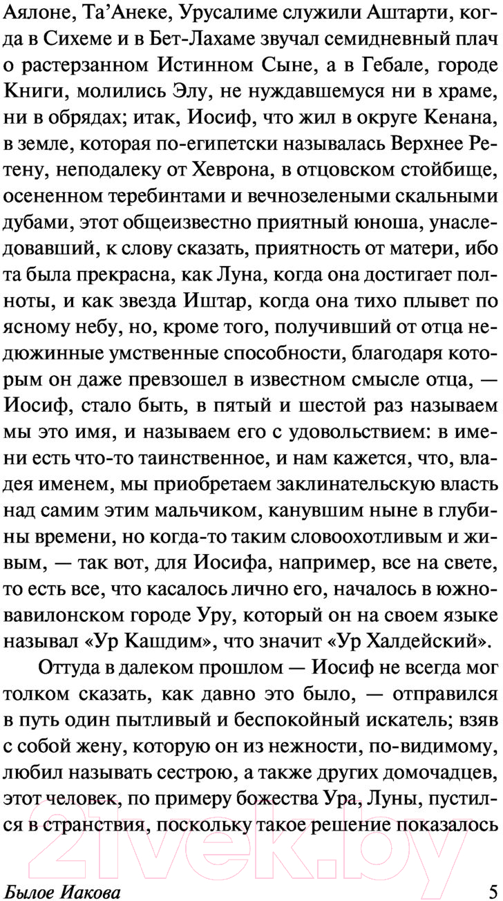 Художественная книга АСТ Былое Иакова (Манн Т.) — фото 6