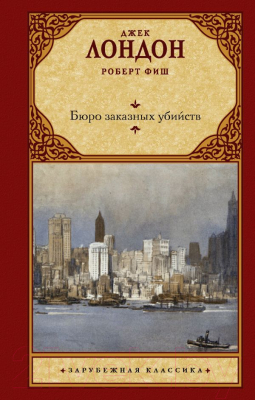 Книга АСТ Бюро заказных убийств (Лондон Д.)