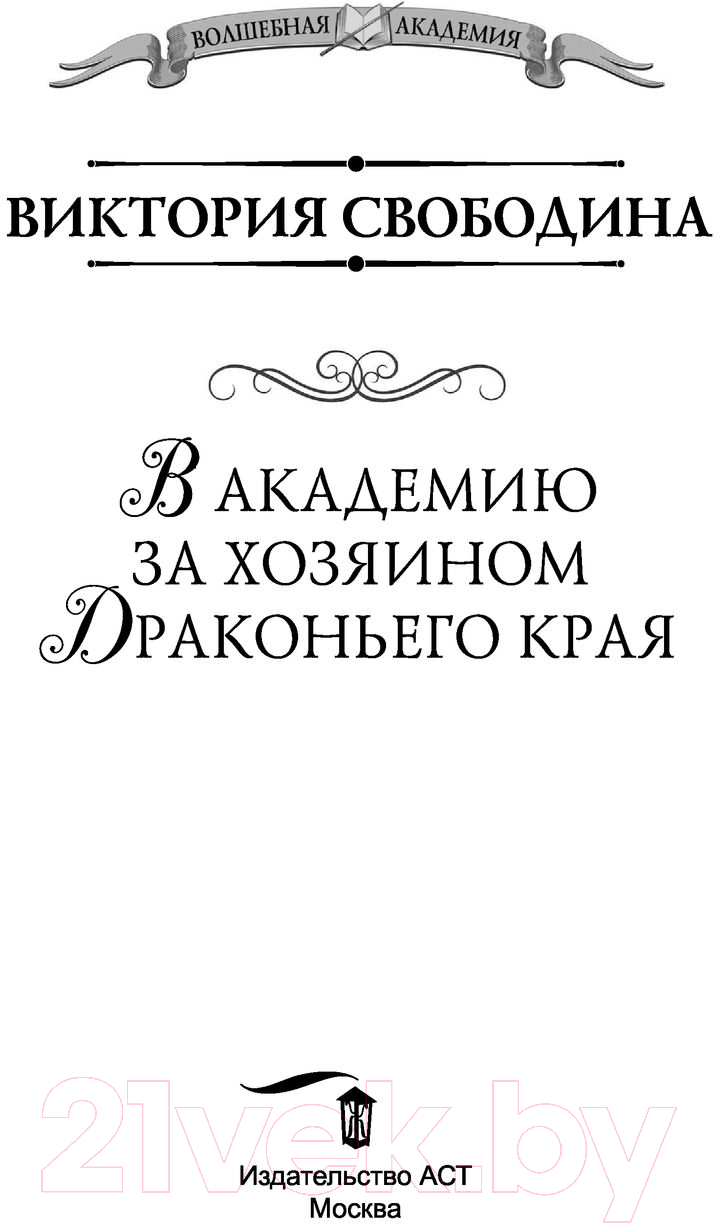 Художественная книга АСТ В академию за хозяином Драконьего края (Свободина В.) — фото 2