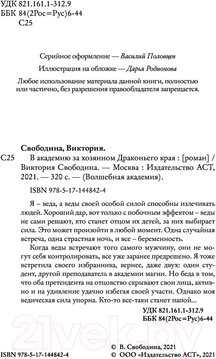 Художественная книга АСТ В академию за хозяином Драконьего края (Свободина В.) — фото 3