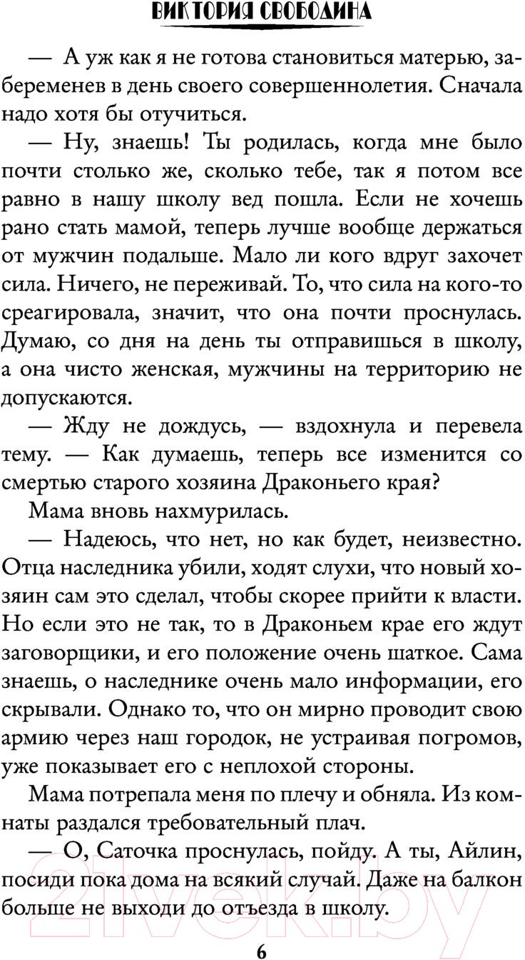 Художественная книга АСТ В академию за хозяином Драконьего края (Свободина В.) — фото 5