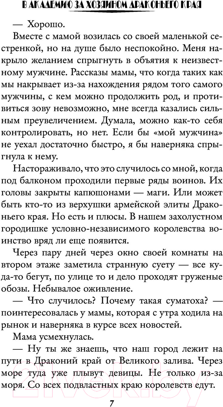 Художественная книга АСТ В академию за хозяином Драконьего края (Свободина В.) — фото 6