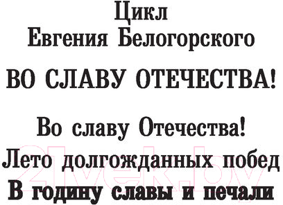 Художественная книга АСТ В годину славы и печали (Белогорский Е.) — фото 2