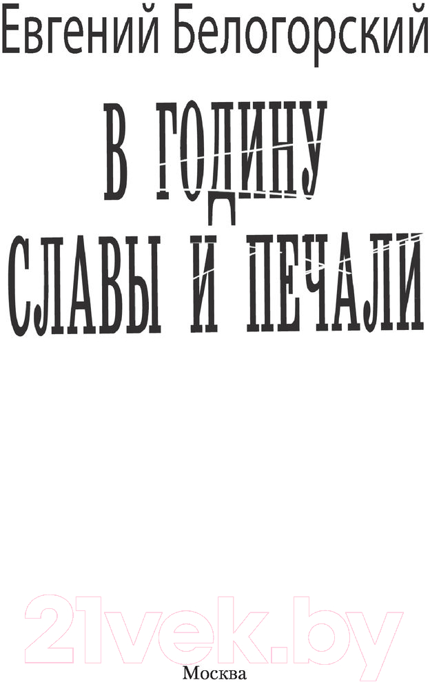 Художественная книга АСТ В годину славы и печали (Белогорский Е.) — фото 3