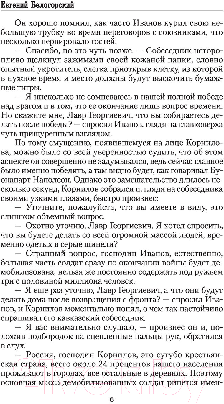 Художественная книга АСТ В годину славы и печали (Белогорский Е.) — фото 6