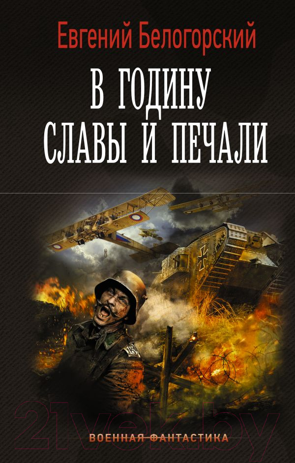 Художественная книга АСТ В годину славы и печали (Белогорский Е.) — фото 1