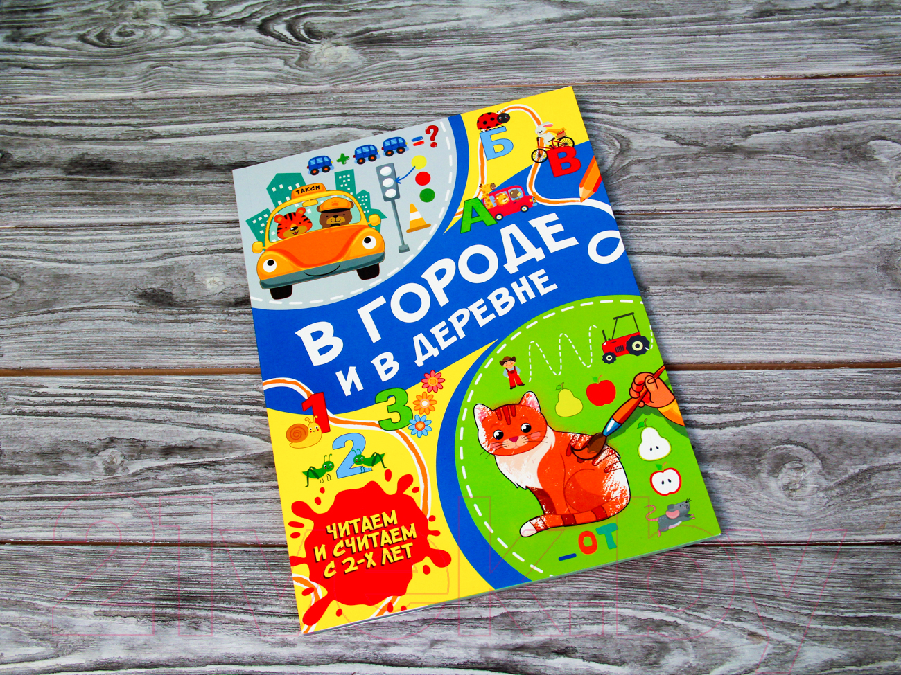 Развивающая книга АСТ В городе и в деревне (Тараканова М.В) — фото 2