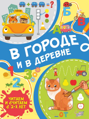 Развивающая книга АСТ В городе и в деревне (Тараканова М.В)