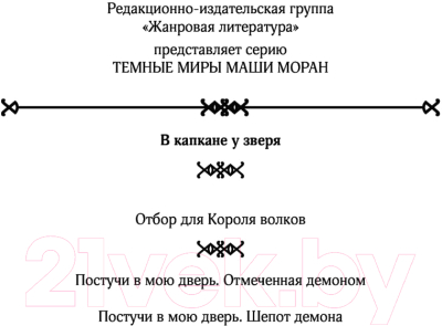 Книга АСТ В капкане у зверя (Моран М.)