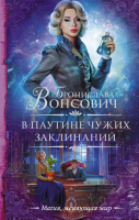 

Книга АСТ, В паутине чужих заклинаний
