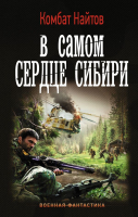 

Книга АСТ, В самом сердце Сибири